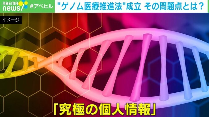 “究極の個人情報”遺伝情報は差別の温床になる陰の側面も… 「ゲノム医療推進法」成立もネット上では物議を醸す 悪用はされないのか？ 1枚目