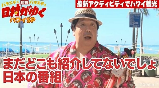 バナナマン日村、ハワイあるモノに大興奮！「これ、まだどこも紹介してないんじゃない？」 1枚目