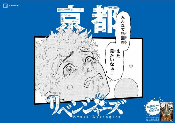 「日和っとる奴おるや？」『東京卍リベンジャーズ』のキャラがご当地方言で喋るポスター、期間限定で東京駅に出現！ 9枚目