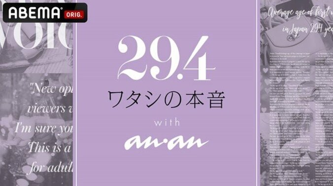 結婚や女性ホルモン、推し活について？“平均年齢29.4歳”の女性たちのリアルを紐解く番組がABEMAでスタート 1枚目