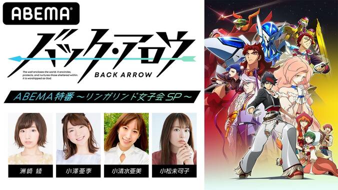 洲崎綾、小澤亜李、小清水亜美、小松未可子が出演！アニメ『バック・アロウ』の特別番組