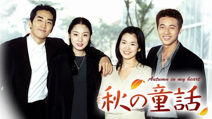 ソン・スンホンやウォンビンなど豪華キャストが出演した名作『秋の童話』 1枚目