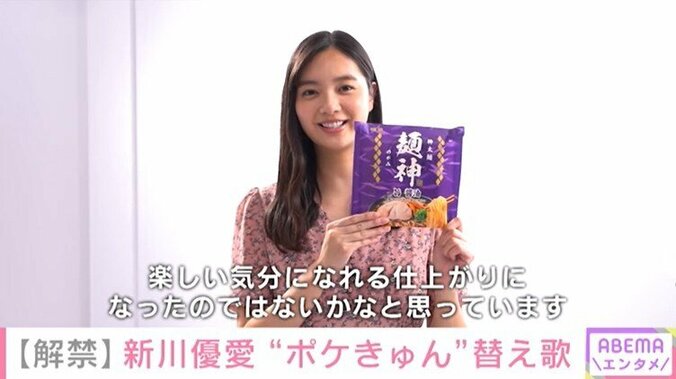 新川優愛、『ポケットからきゅんです！』の替え歌を披露し自信たっぷり「楽しい気分になれる仕上がり」 1枚目