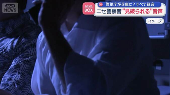 ニセ警察官、所属を聞かれ…“見破られる”音声　すべて録音　警視庁が兵庫に？ 1枚目