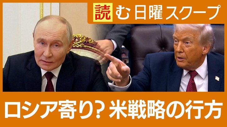 ウクライナ和平に乗り出すも…トランプ政権の世界戦略　アジアの安全保障にも懸念