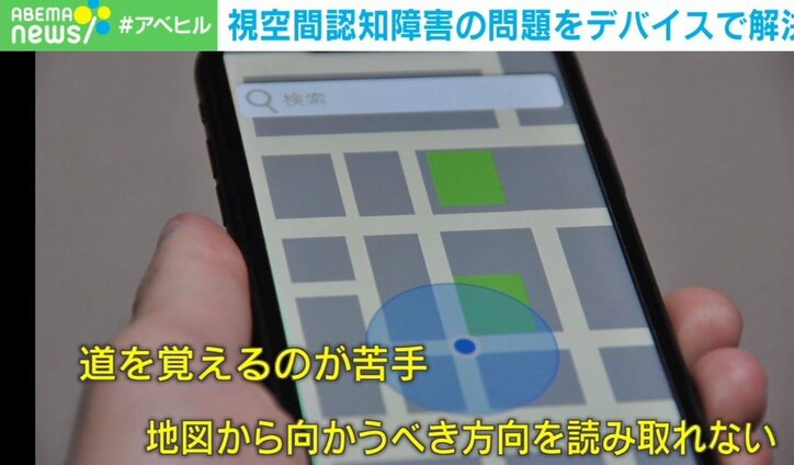 道を覚えることが苦手な人に朗報! 視空間認知の問題をデバイスで解決 開発元を取材