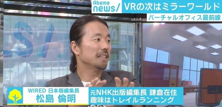 通勤不要の“バーチャルオフィス”、普及にはブレイクスルー待つ現状も　さらにその先の「ミラーワールド」とは？