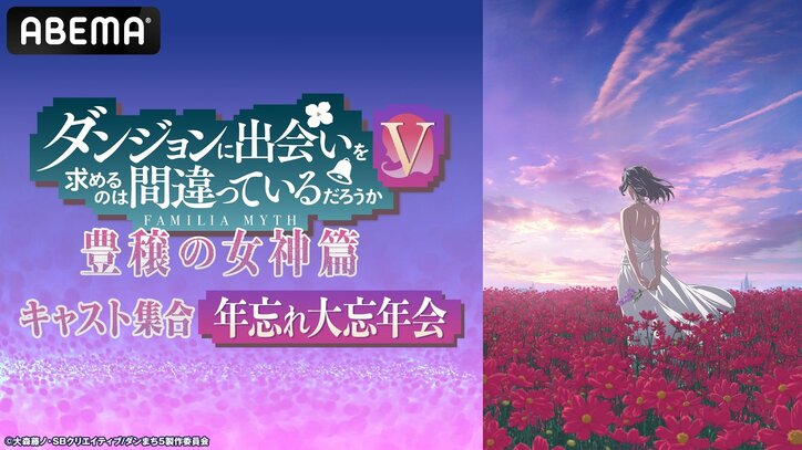 【写真・画像】アニメ『ダンまちV』年忘れ大忘年会の“完全版”が12月28日放送決定！地上波未公開シーンも放出　1枚目