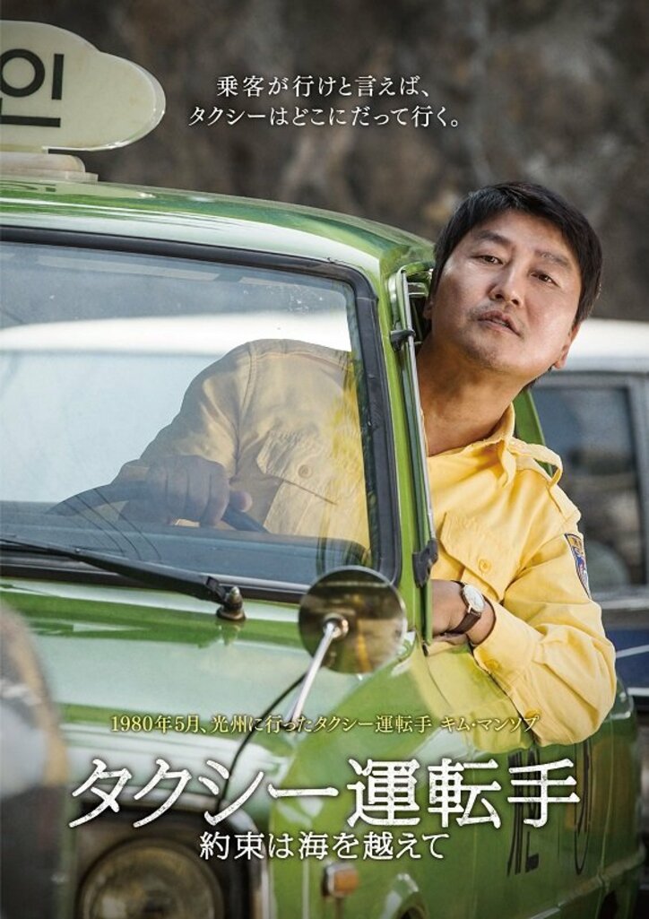 韓国映画『タクシー運転手〜約束は海を越えて～』キャラクターポスター解禁