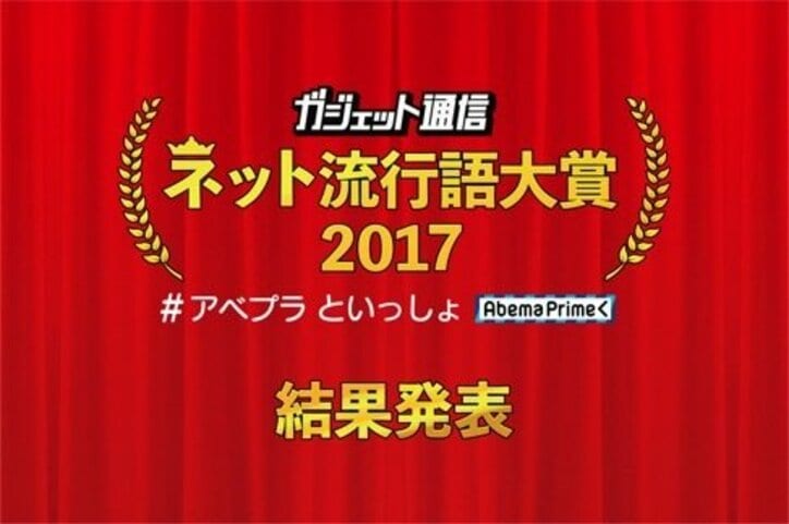 ネット流行語大賞に「Nintendo Switch」　「このハゲーーー！」「けものフレンズ」「◯◯なうに使っていいよ」もランクイン