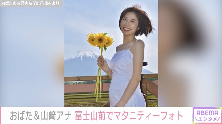 おばたのお兄さん、富士山をバックに妻・山﨑夕貴アナの“マタニティーフォト”撮影 幸せあふれる姿に反響