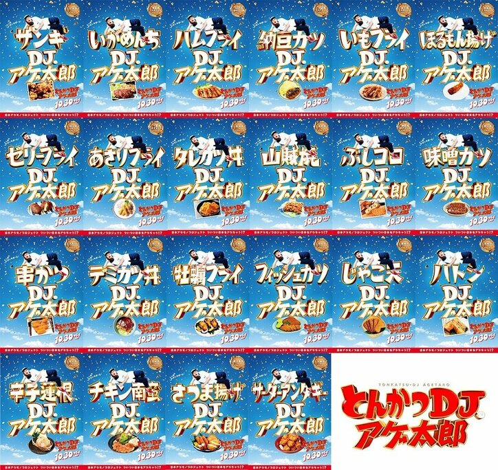 ザンギ、ほるもん揚げ、山賊焼、ハトシ…『とんかつDJアゲ太郎』×ご当地揚げ物がコラボ 全22種ポスター解禁