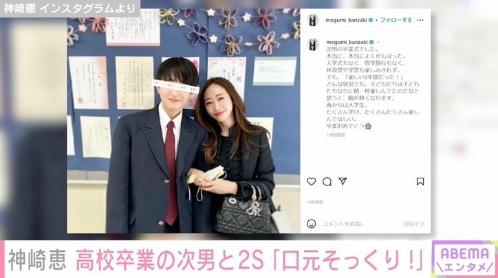 3児の母・神崎恵、高校卒業の次男と2ショット「鬼のツヤ肌」「そりゃボタン残るわけない」と反響