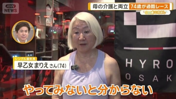 早乙女まりえさん（74）