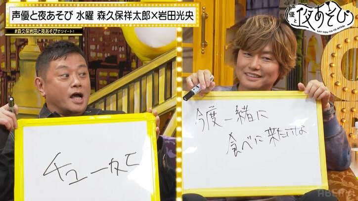 森久保祥太郎「昔は派手な女性好き」タイプの変化に岩田光央「変わったなぁ」としみじみ【声優と夜あそび】