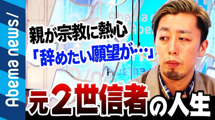 「辞めたいが母の悲しむ顔を見たくない」“2世信者”に信教の自由は?