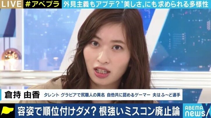 画一的な“女性らしさ”を押し付けている? ミスコン批判とルッキズムを考える