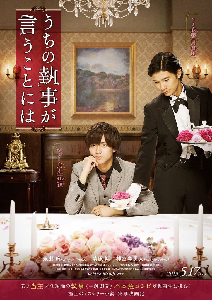 永瀬廉、主演映画で差し入れを催促されプレッシャー感じる　『うちの執事が言うことには』永瀬廉×清原翔×神宮寺勇太インタビュー