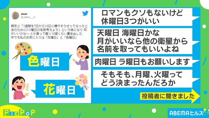 1週間が10日に増えたら新しい曜日名は?「花曜日」「色曜日」…親友とのアイデア勝負に反響続々