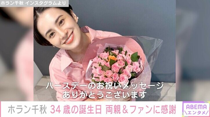 ホラン千秋、34歳に 横澤夏子、滝沢カレン、丸山桂里奈らが祝福