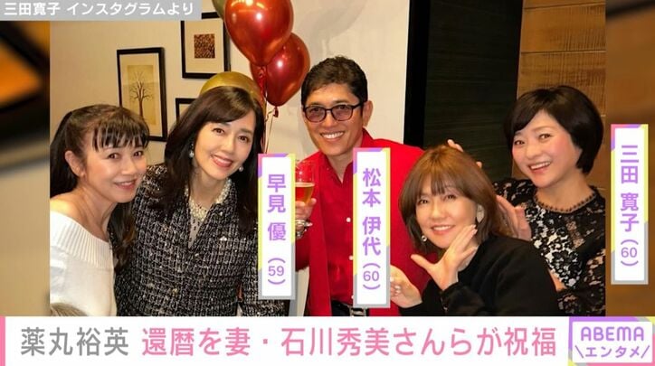 石川秀美さん／早見優／薬丸裕英／松本伊代／三田寛子