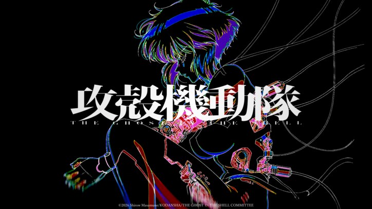 【写真・画像】新作アニメ『攻殻機動隊 THE GHOST IN THE SHELL』2026年放送決定!メインスタッフ&特報第2弾を公開 2枚目