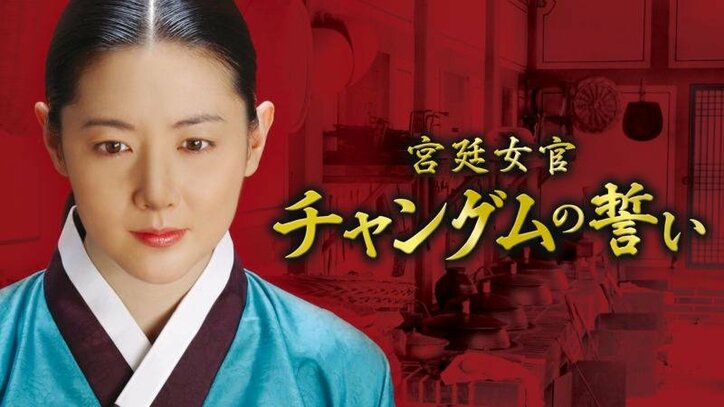 女優イ・ヨンエの人気を不動のものにしたドラマ「宮廷女官 チャングムの誓い」