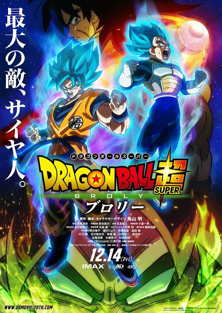 『ドラゴンボール超 ブロリー』4DX上映決定　迫力満点の戦闘シーン、かめはめ波を4DXで体験せよ