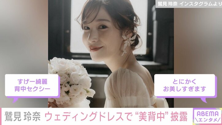 鷲見玲奈、“背中ざっくり”ウェディングドレス姿を公開「女神すぎます」「すげー綺麗」と絶賛の声