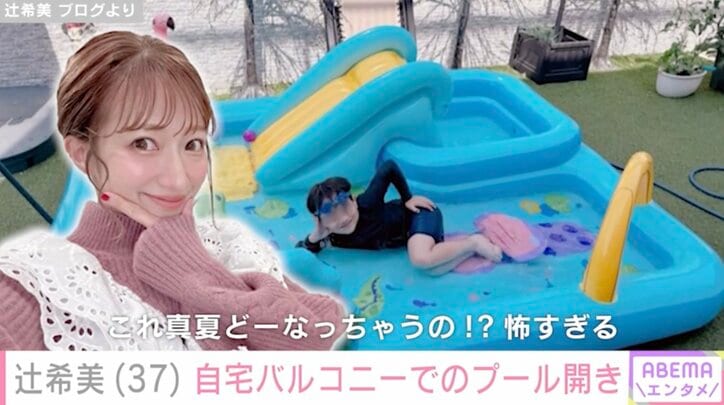 【写真・画像】辻希美（37）、“豪邸”と話題の自宅でのプール開きの様子を公開「31度て夏やん」　2枚目