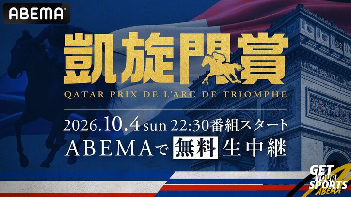 【映像】凱旋門賞をABEMAでみる(無料)