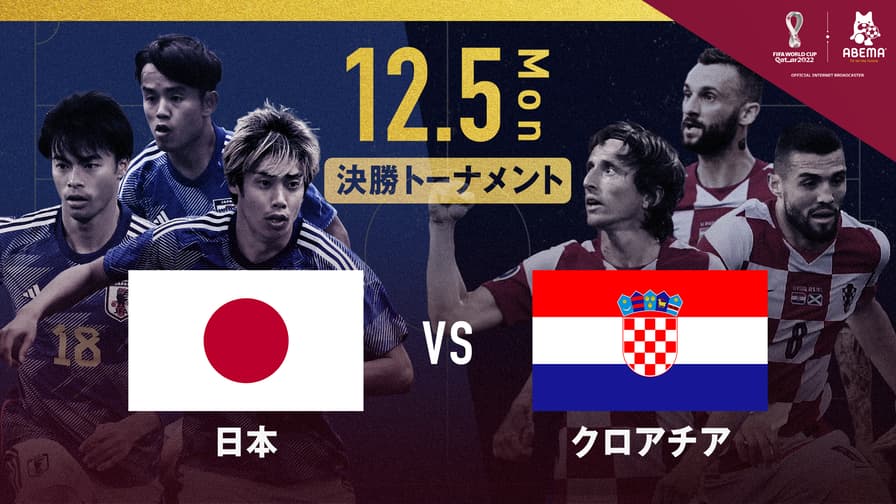 日本 vs クロアチア｜決勝トーナメント1回戦｜FIFA ワールドカップ カタール 2022 | 新しい未来のテレビ | ABEMA