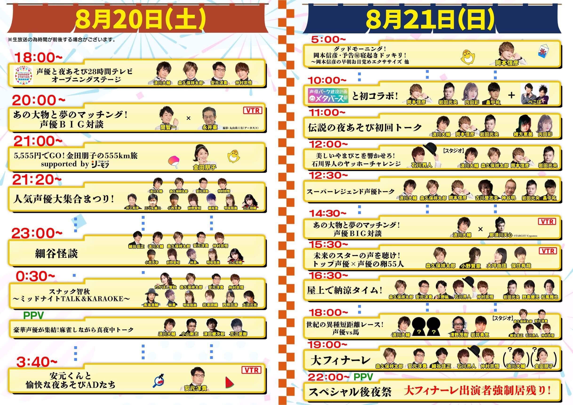 2日間で総勢40名以上の出演が決定 声優28時間テレビ 全タイムスケジュール公開 告知 Abema Times