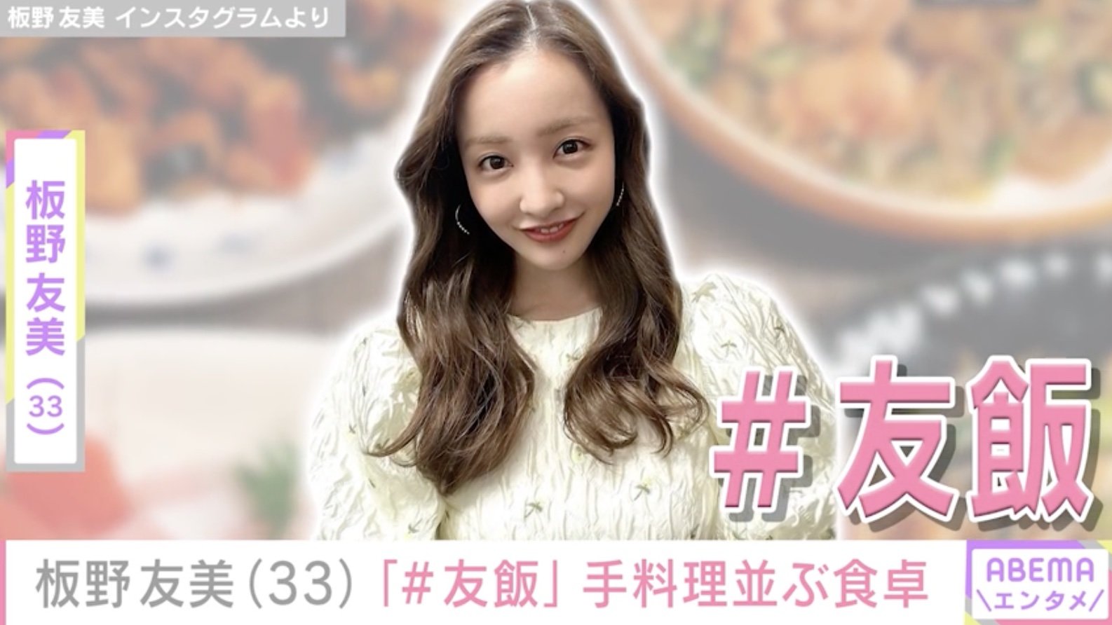 高橋奎二投手（27）に作った愛妻料理が話題・板野友美（33）、「#友飯 