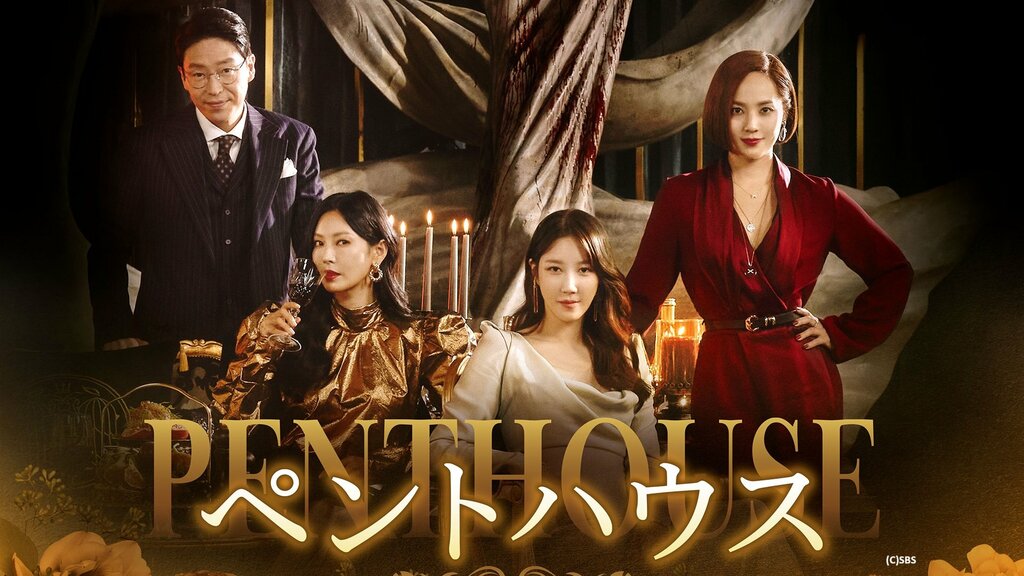 【ABEMA】高視聴率韓国ドラマ作品を全話無料配信…4月21日から『ペントハウス』全シーズン、 『冬のソナタ』『華麗なる遺産』の配信も