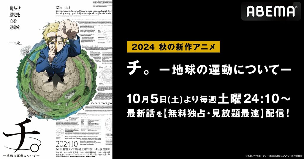 ABEMAで新作秋アニメ『チ。 ー地球の運動についてー』無料独占・見放題最速配信決定【10月5日（土）～】