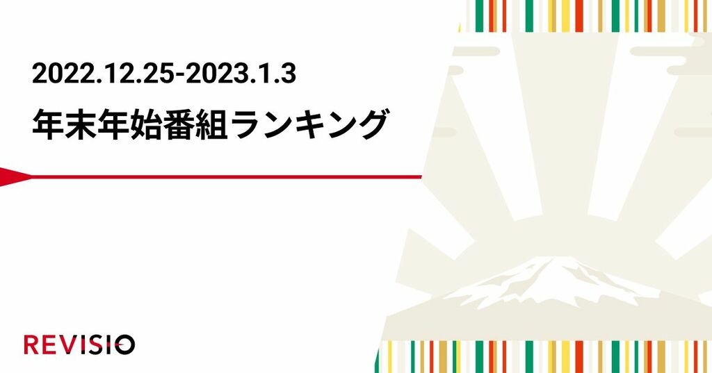 REVISIO株式会社が 2022年-2023年「年末年始の特番くぎづけランキングTOP20」を検証　1位は『ジャニーズカウントダウン』、2位以下は？