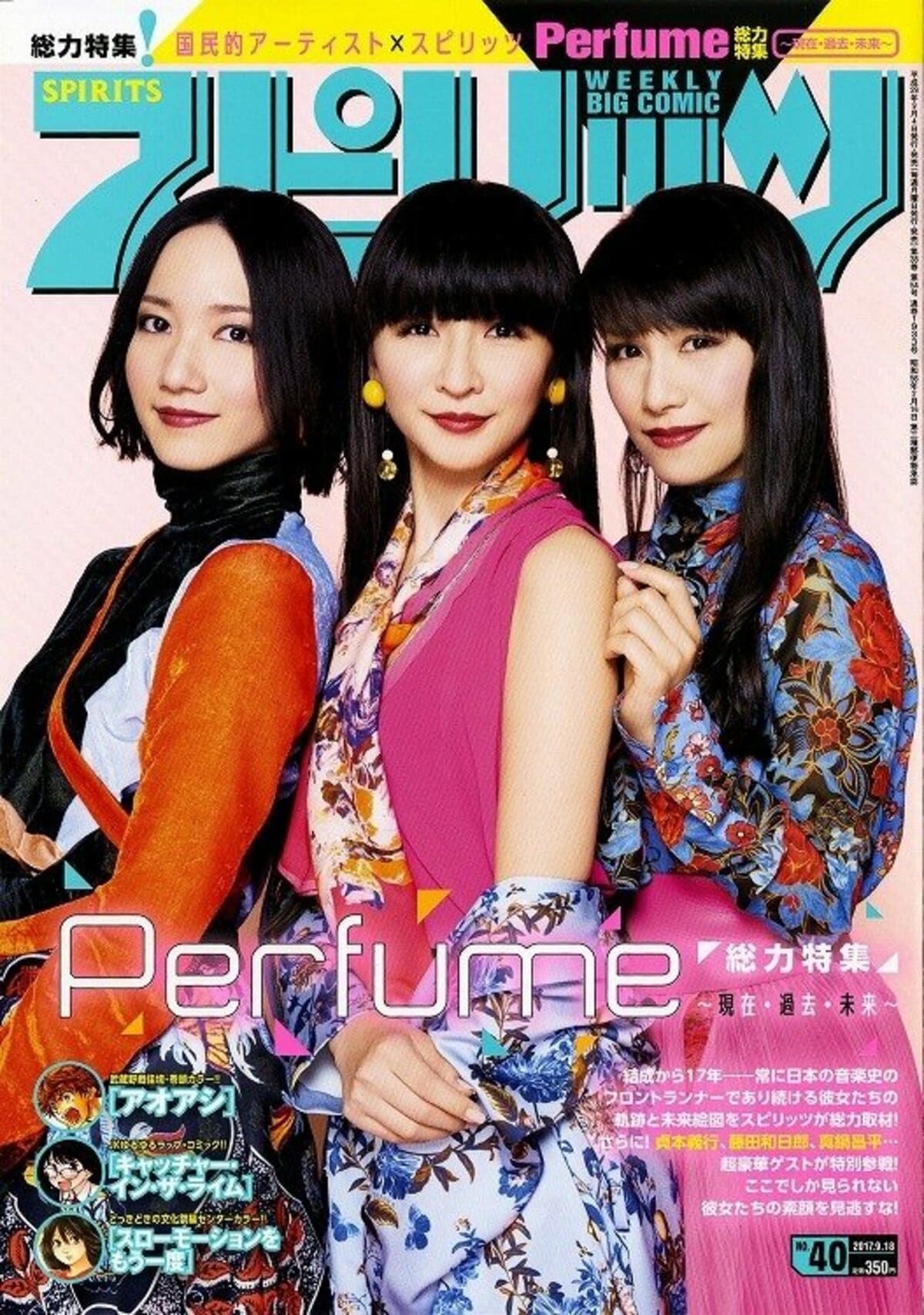 Perfume”がスピリッツに登場！現在・過去・未来を大特集 超豪華7