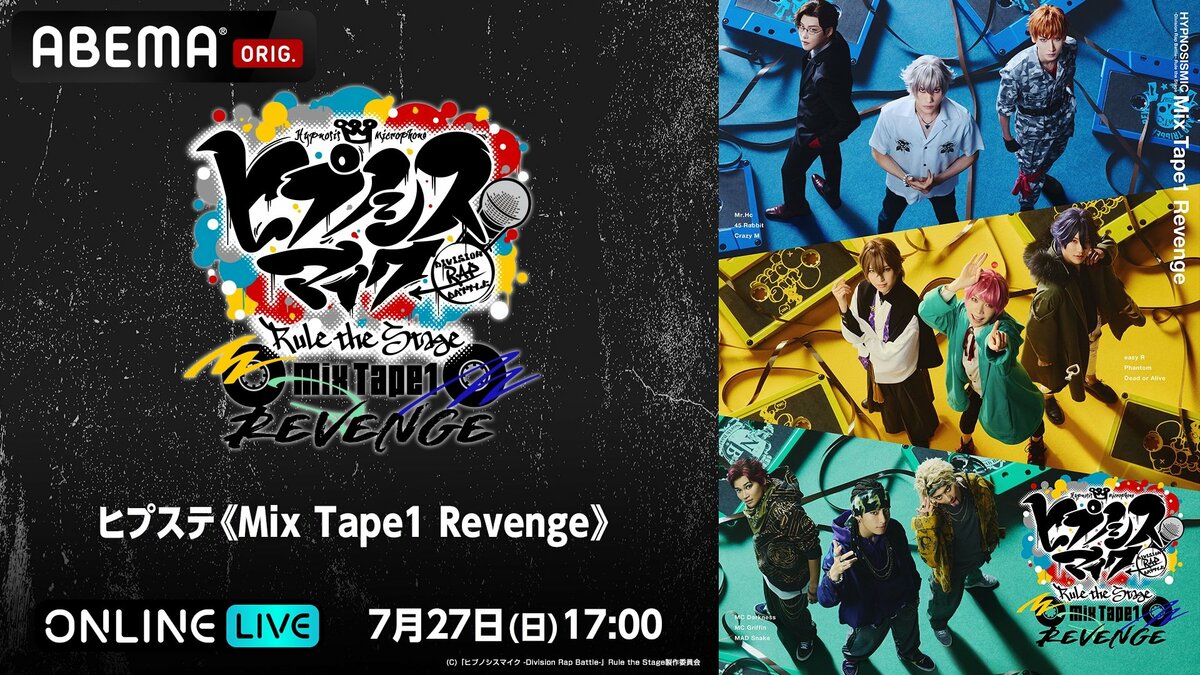 舞台「ヒプステ《Mix Tape1 Revenge》」千秋楽”が7月27日（日