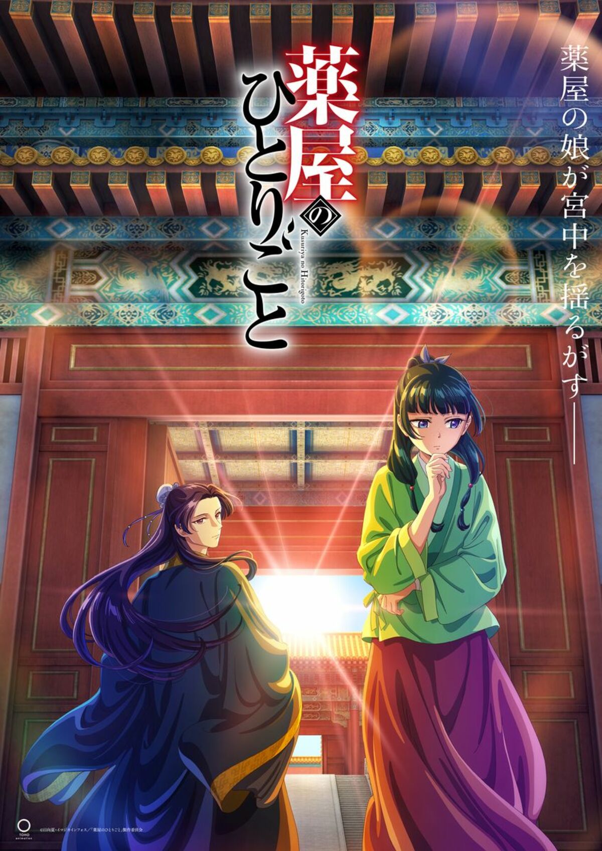 アニメ『薬屋のひとりごと』10月21日の初回は3話一挙放送！猫猫と壬氏