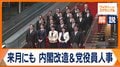 高市総理の人選に注目　内閣改造は来月が有力？　幹事長ポストと減税慎重派の処遇は？