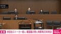 世田谷ストーカー殺人 韓国籍の男に拘禁刑20年判決