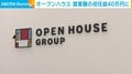 オープンハウス 営業職の初任給40万円に