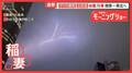お盆休みを襲うゲリラ雷雨 長野で一時“孤立” 台風15号あす関東・東北付近に上陸か