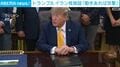 トランプ氏 イラン核施設「動きあれば攻撃」