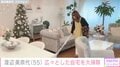 渡辺美奈代、広々とした自宅を夫婦で大掃除「本当にお部屋が綺麗」「見ていて気持ちが良いです」と反響