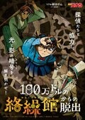リアル脱出ゲーム×名探偵コナン『100万ドルの絡繰館からの脱出』、テレビアニメと連動した無料の謎解き企画が公開！