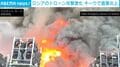 立ち上る黒煙と激しい火炎…ロシア軍がドローン攻撃を激化 キーウ“麻痺作戦”の一環か ウクライナ