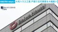 大和ハウス工業 戸建て住宅事業を大幅縮小