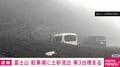 富士山 駐車場に土砂流出 車3台埋まる
